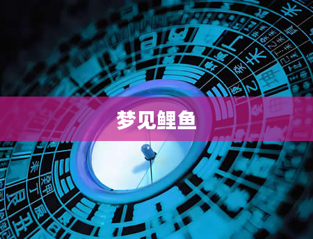 梦见鲤鱼