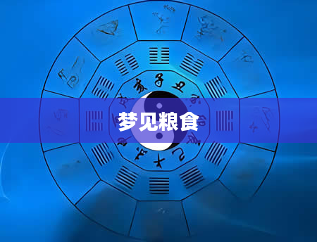 梦见粮食