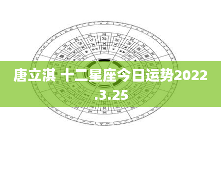 唐立淇 十二星座今日运势2022.3.25