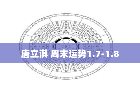 唐立淇 周末运势1.7-1.8