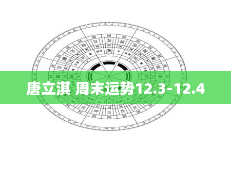 唐立淇 周末运势12.3-12.4