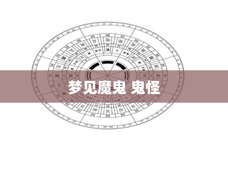 梦见魔鬼 鬼怪