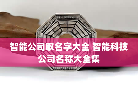智能公司取名字大全 智能科技公司名称大全集