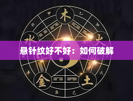 悬针纹好不好:如何破解