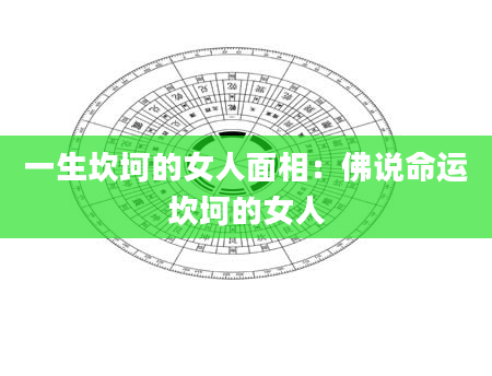 一生坎坷的女人面相:佛说命运坎坷的女人