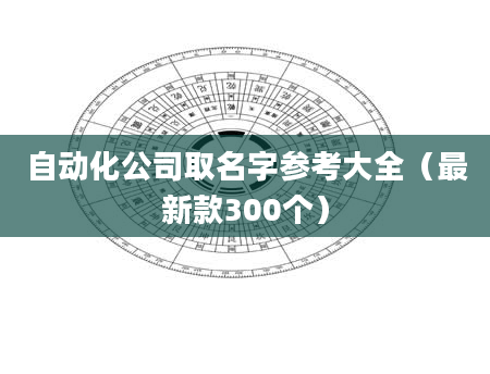 自动化公司取名字参考大全(最新款300个)
