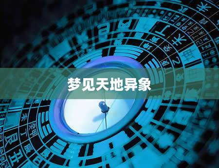 梦见天地异象