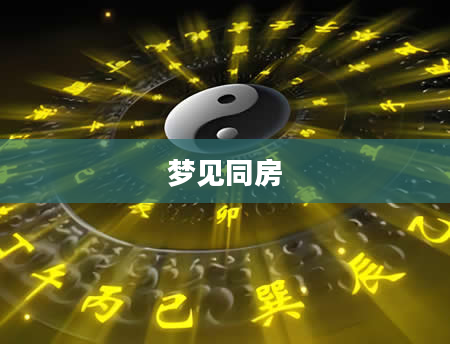 梦见同房