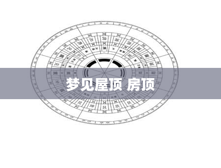 梦见屋顶 房顶