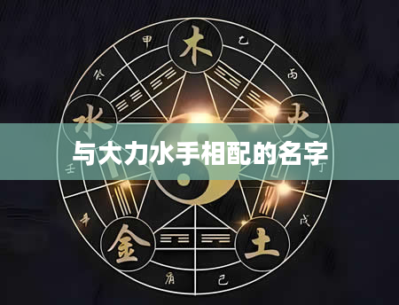 与大力水手相配的名字
