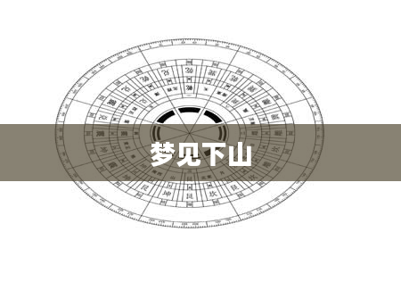 梦见下山
