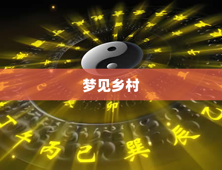 梦见乡村