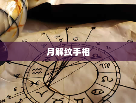 月解纹手相