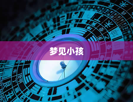 梦见小孩