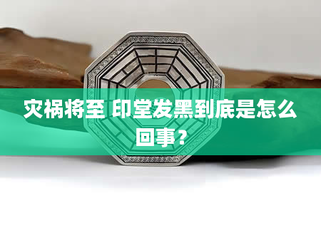 灾祸将至 印堂发黑到底是怎么回事?