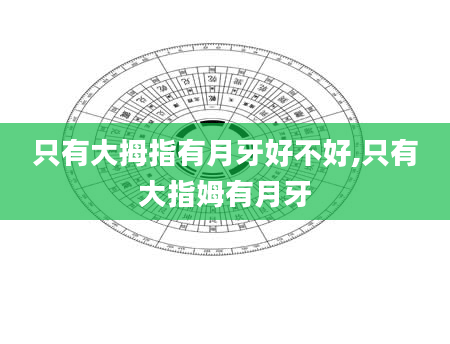 只有大拇指有月牙好不好,只有大指姆有月牙