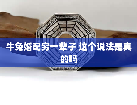 牛兔婚配穷一辈子 这个说法是真的吗