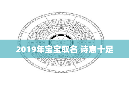 2019年宝宝取名 诗意十足