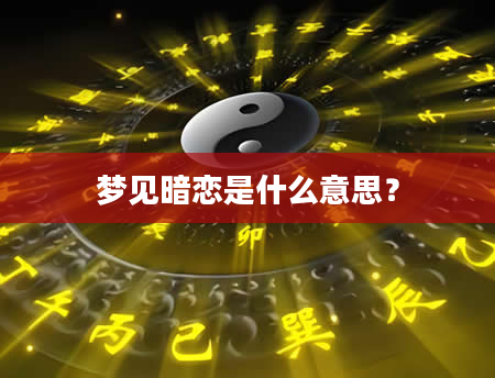 梦见暗恋是什么意思?