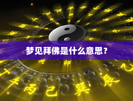 梦见拜佛是什么意思?