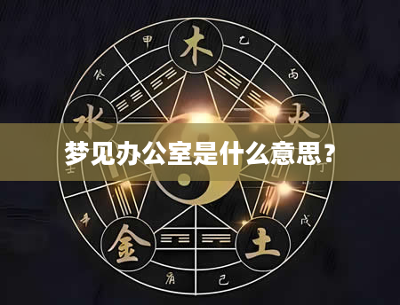 梦见办公室是什么意思?