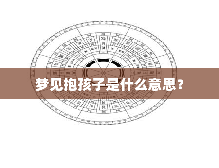 梦见抱孩子是什么意思?