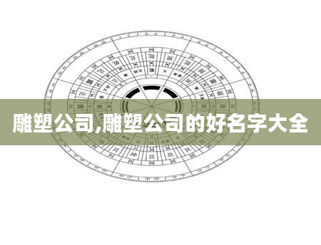 雕塑公司,雕塑公司的好名字大全