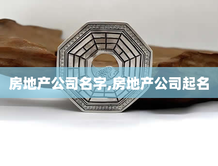 房地产公司名字,房地产公司起名