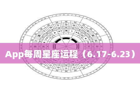 App每周星座运程(6.17-6.23)