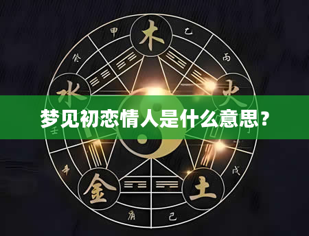 梦见初恋情人是什么意思?
