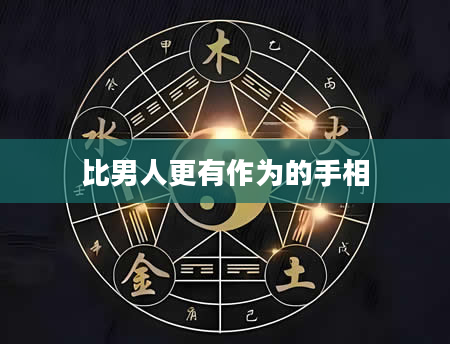 比男人更有作为的手相