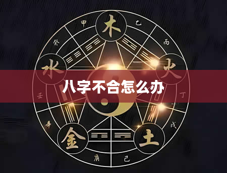 八字不合怎么办