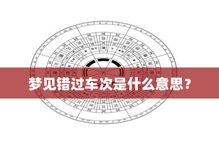 梦见错过车次是什么意思?