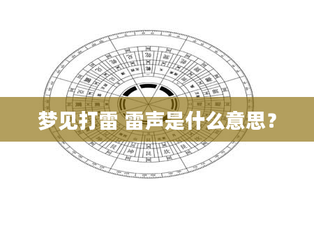 梦见打雷 雷声是什么意思?