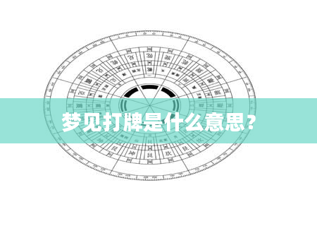 梦见打牌是什么意思?