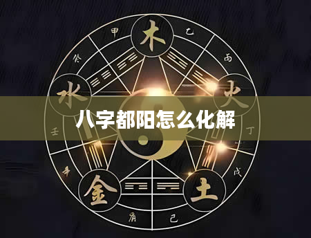八字都阳怎么化解