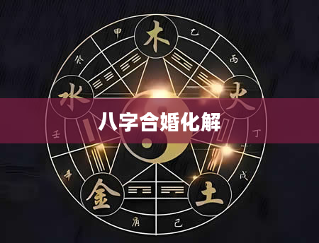 八字合婚化解