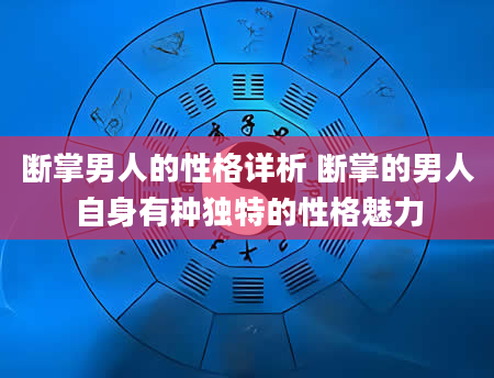 断掌男人的性格详析 断掌的男人自身有种独特的性格魅力