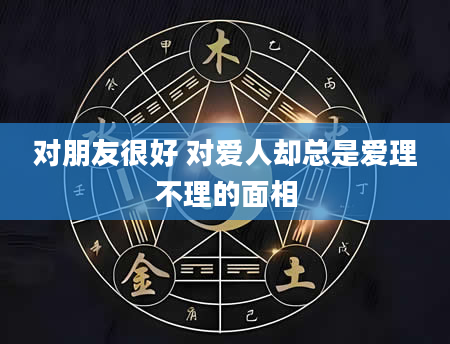 对朋友很好 对爱人却总是爱理不理的面相