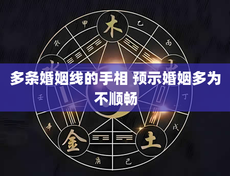 多条婚姻线的手相 预示婚姻多为不顺畅