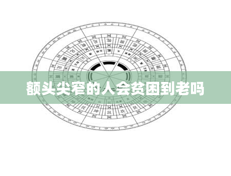 额头尖窄的人会贫困到老吗