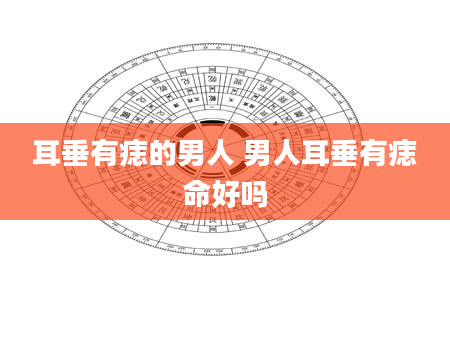 耳垂有痣的男人 男人耳垂有痣命好吗