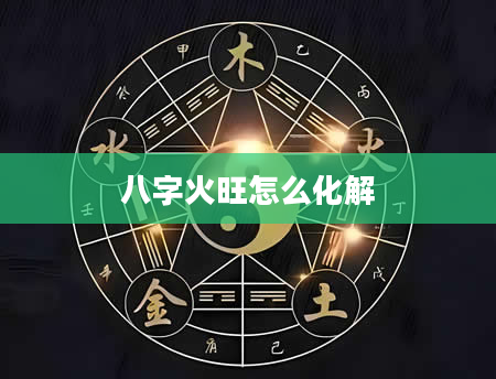 八字火旺怎么化解