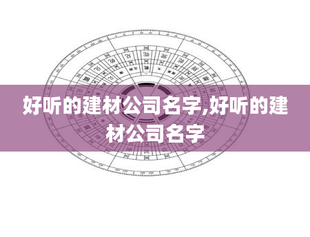 好听的建材公司名字,好听的建材公司名字