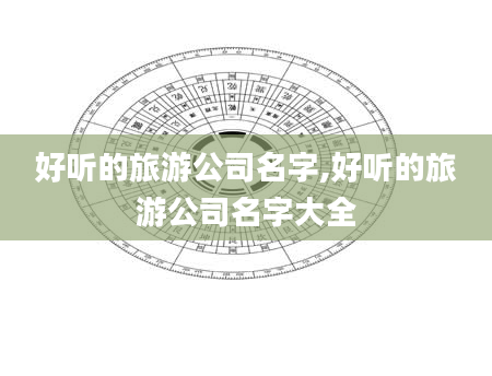 好听的旅游公司名字,好听的旅游公司名字大全