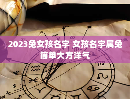 2023兔女孩名字 女孩名字属兔简单大方洋气