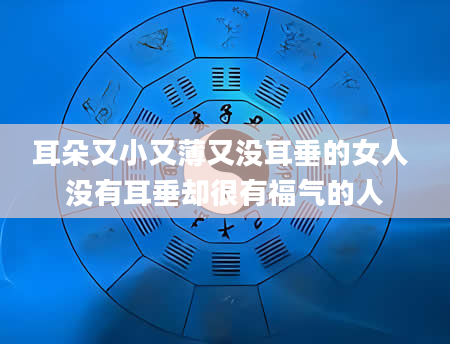 耳朵又小又薄又没耳垂的女人 没有耳垂却很有福气的人