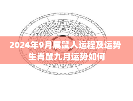 2024年9月属鼠人运程及运势 生肖鼠九月运势如何