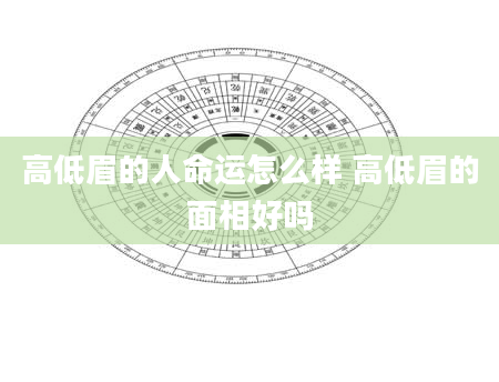 高低眉的人命运怎么样 高低眉的面相好吗