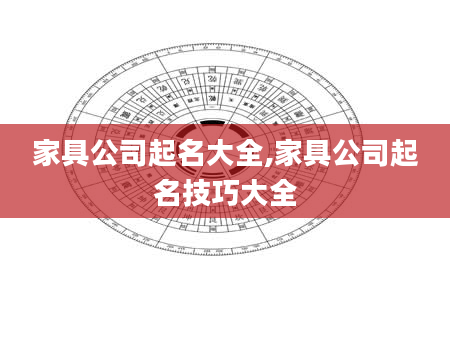 家具公司起名大全,家具公司起名技巧大全